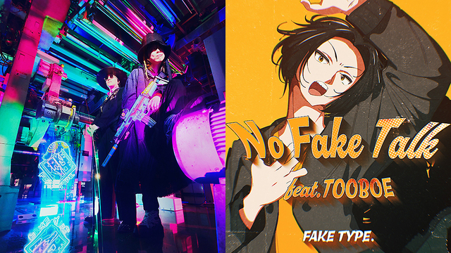 FAKE TYPE.、2026年第1弾楽曲「No Fake Talk feat.TOOBOE」MV公開 | antenna[アンテナ]
