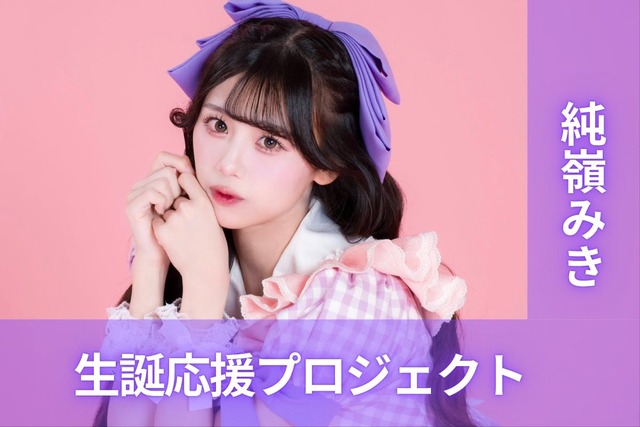 iLiFE!【純嶺みき】生誕祭応援プロジェクト | antenna[アンテナ]