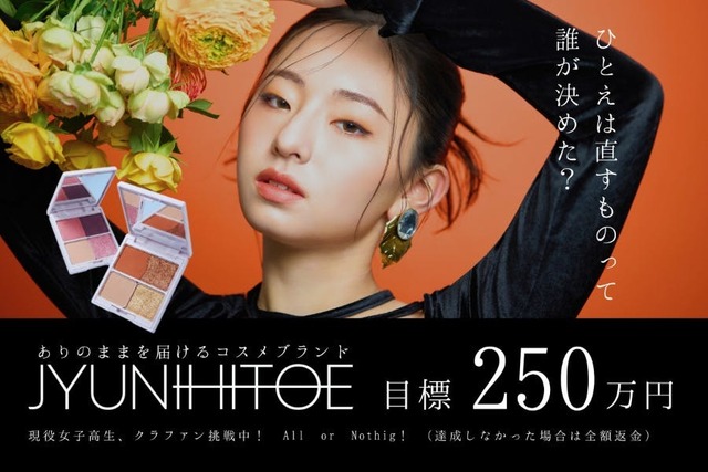 女子高生、本気の挑戦 一重瞼コスメブランドJYUNIHITOEを成功させたい