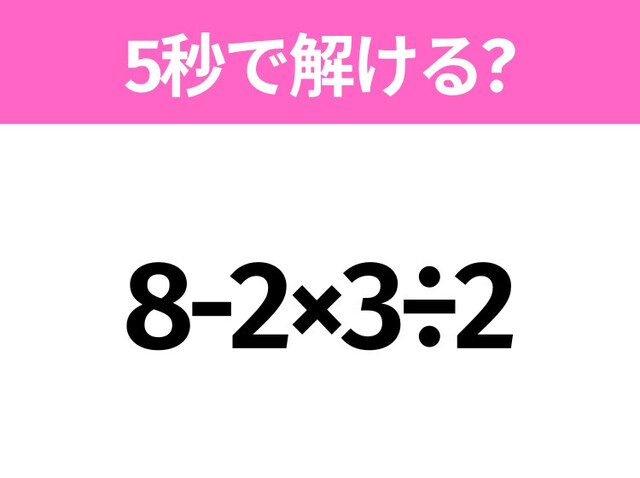簡単そうだけど意外と難しい？「8-2×3÷2」5秒で解ける？ | antenna