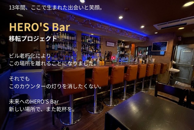 横須賀で13年。12席の小さなバー「HERO’S Bar」移転プロジェクト | antenna[アンテナ]