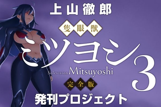 上山徹郎 復活計画『隻眼獣ミツヨシ 完全版』第3巻発刊プロジェクト
