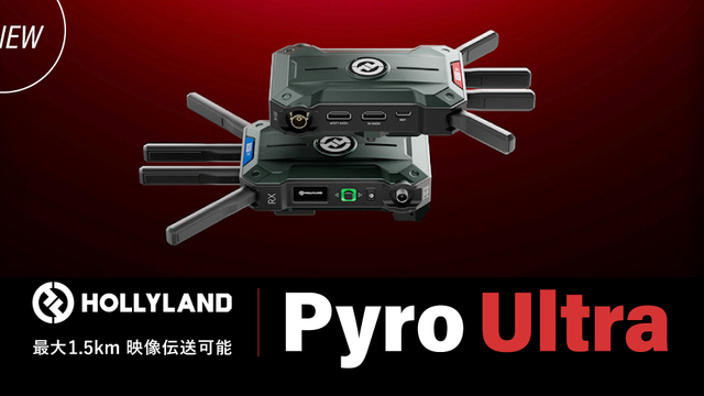 システムファイブ、4K60P対応映像無線伝送システム「Hollyland Pyro Ultra」の販売を開始 | antenna[アンテナ]
