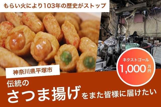 焼け跡と闇市 引き揚げ 日本の歴史 103年の歴史がもらい火で消失】伝統の「さつま揚げ」を再び皆さまへ