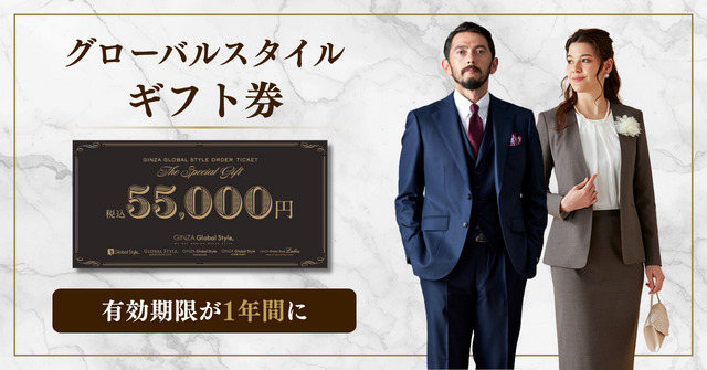 グローバルスタイル】ギフト券の有効期限が「1年間」に変更し、更に