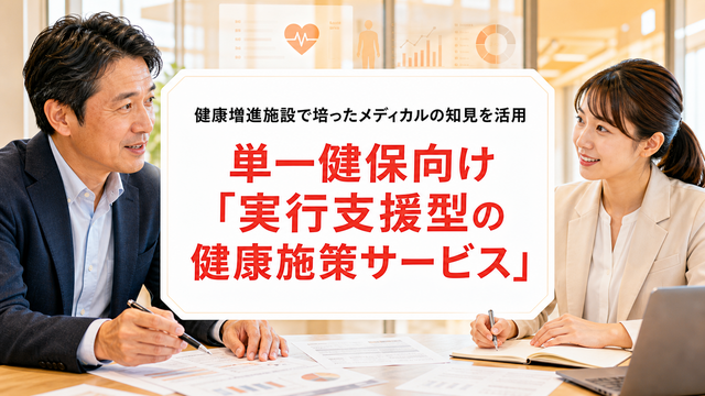 【単一健康保険組合を有する企業様向け】単一健保の保健事業を、企画で終わらせない。実行支援型の健康施策サービスを提供開始 | antenna[アンテナ]