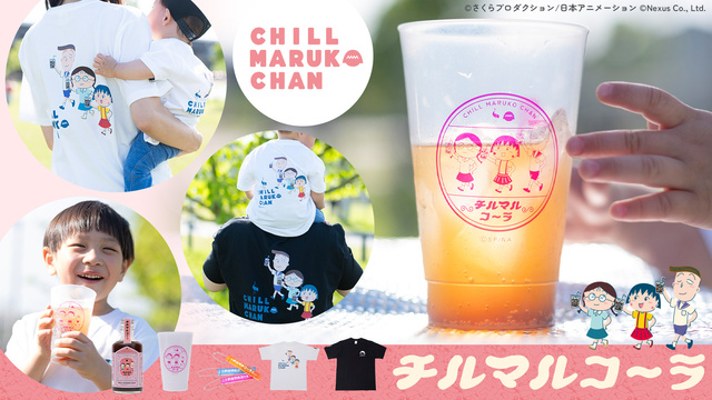 まるこ様、専用商品 CHILL MARUKO CHAN（チルマルコチャン）」×「サウナーコーラ」コラボ