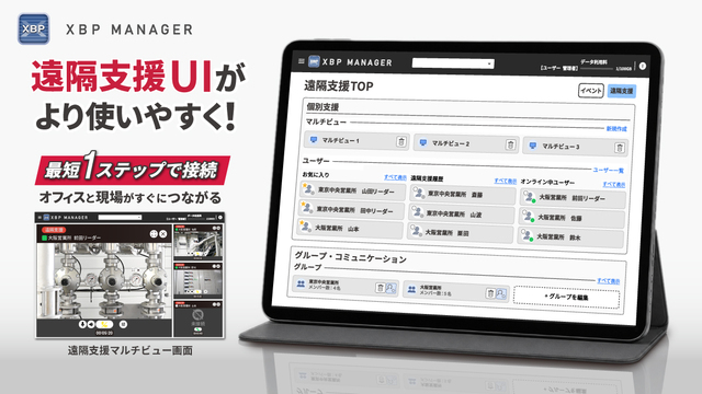 映像DXを支える「XBP Manager」遠隔支援UIを刷新！最短1ステップで現場とすぐにつながる | antenna[アンテナ]