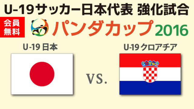 U 19サッカー日本代表強化試合 パンダカップ16 日本 Vs クロアチア プレビュー 年東京オリンピックに繋がる重要な国際舞台 若き日本代表が欧州の強豪クロアチアと激突 Antenna アンテナ