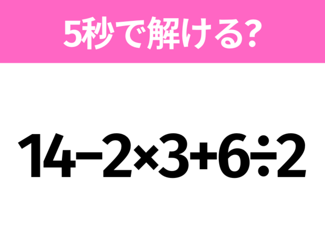 5秒でわかったら天才！？「14−2×3+6÷2」すぐ解ける？ | antenna[アンテナ]