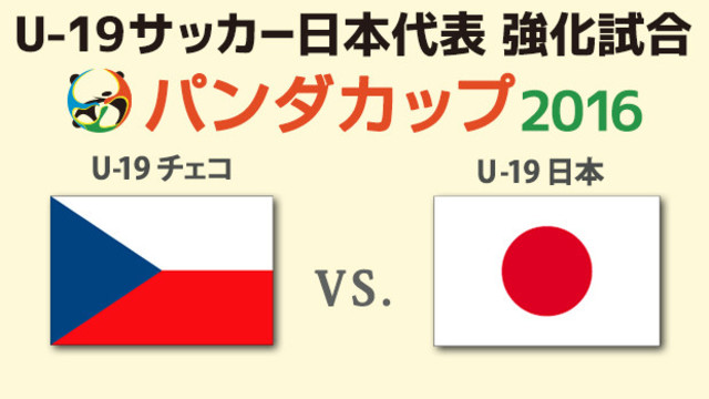 U 19サッカー日本代表強化試合 パンダカップ16 チェコ Vs 日本 プレビュー クロアチアに大勝した日本代表 次なる標的は欧州の強豪チェコ Antenna アンテナ