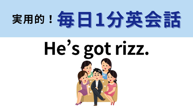 「He’s got rizz.」の意味は？「rizz」はティーンの流行語！【1分英会話】 | antenna[アンテナ]