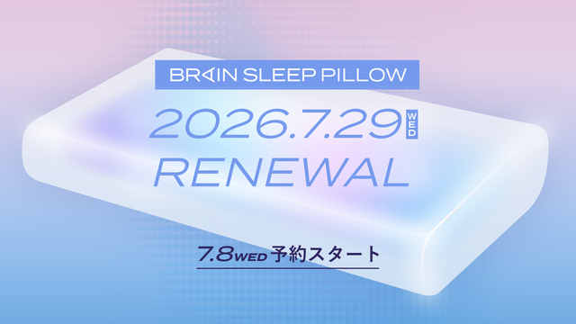 睡眠の新スタンダードへ。「ブレインスリープ ピロー」リニューアル
