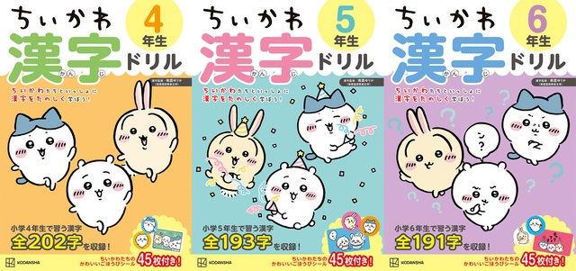 【シリーズ累計20万部突破！】大人気「ちいかわ漢字ドリル」シリーズから小学4・5・6年生向けが新登場！ | antenna[アンテナ]