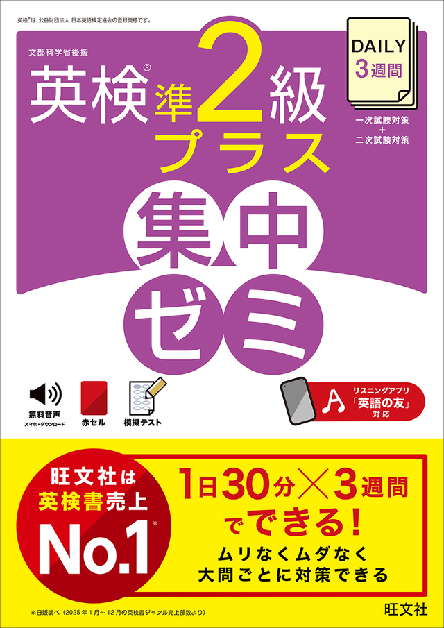 DAILY英検(R)集中ゼミ」シリーズに待望の「準2級プラス」が新登場