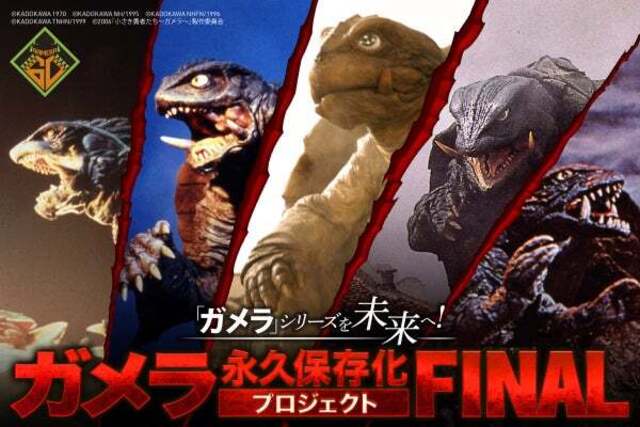 ガメラシリーズ　１１巻 ガメラ」シリーズを未来へ！ ガメラ永久保存化プロジェクト FINAL