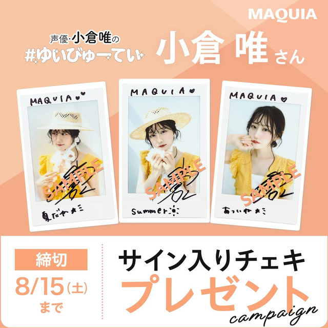 声優・小倉 唯さんのサイン入りチェキを3名様にプレゼント