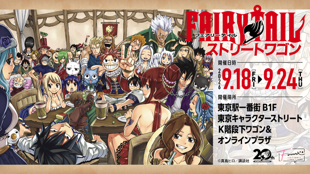 情報解禁】東京駅一番街 ストリートワゴンにて、『FAIRY TAIL』原作
