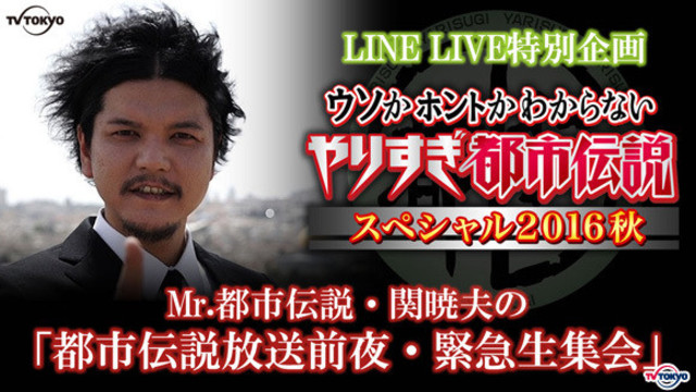 Mr 都市伝説 関暁夫の 都市伝説放送前夜 緊急生集会 開催 翌日のテレビ放送では語られない内容も Antenna アンテナ