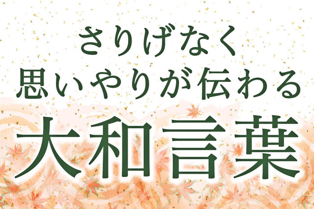 感謝の気持ちをさりげなく伝える大和言葉 さりげなく思いやりが伝わる大和言葉 Antenna アンテナ