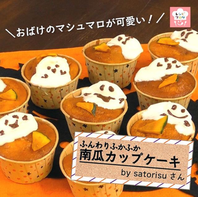 動画レシピ おばけのマシュマロが可愛い かぼちゃのカップケーキ Antenna アンテナ