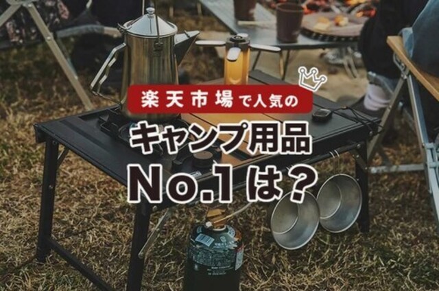 2026年8月売れ筋ランキング】楽天市場で実際に売れているキャンプ用品
