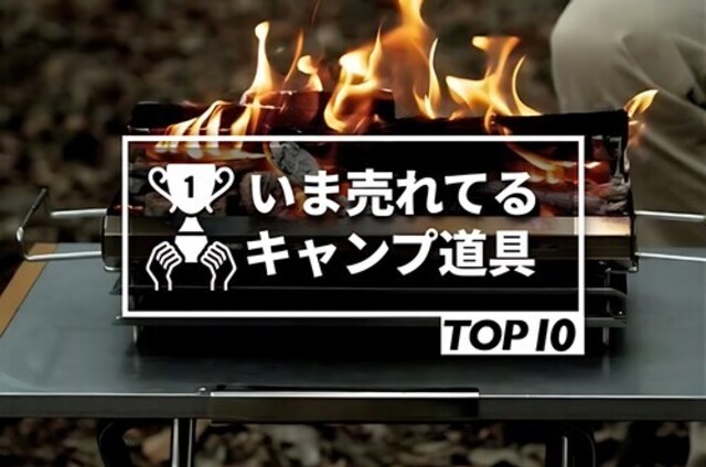 2026年9月ランキング】CAMP HACK読者が、最も注目したキャンプ道具