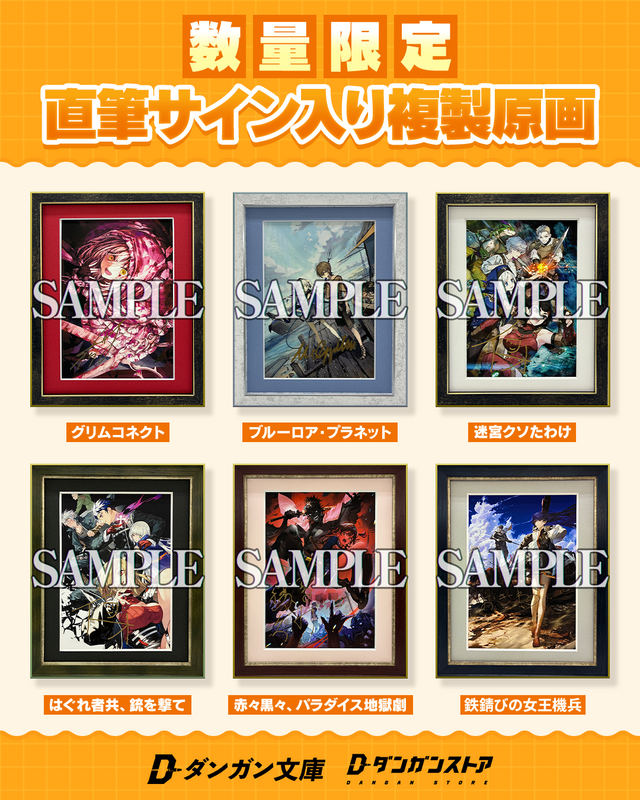 ダンガン文庫の人気作品より「直筆サイン入り複製原画（額装付き）」が