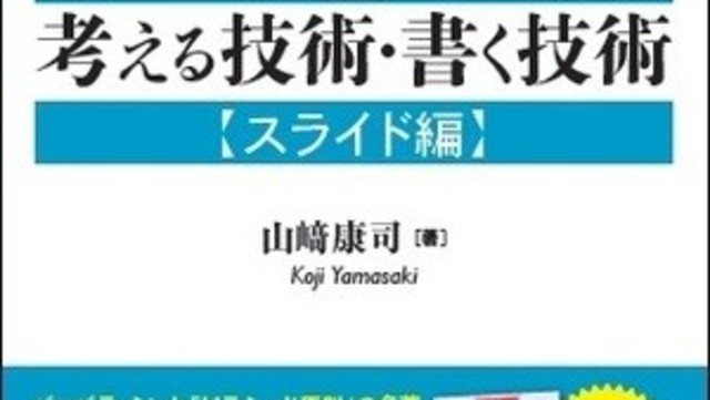 見た目重視のスライドでは なぜ説得力がないのか 下 入門 考える技術 書く技術 スライド編 Antenna アンテナ