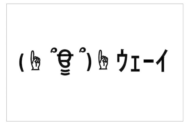 パリピ旋風 今年の顔文字 ウェーイ に決定 Antenna アンテナ