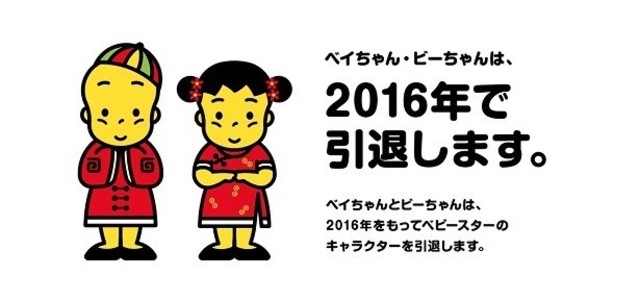 ベビースターの名物キャラが2016年で電撃引退 新しい時代へとバトンタッチ Antenna アンテナ