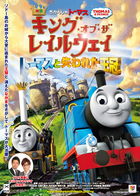 映画 きかんしゃトーマス キング オブ ザ レイルウェイ トーマスと失われた王冠 Antenna アンテナ