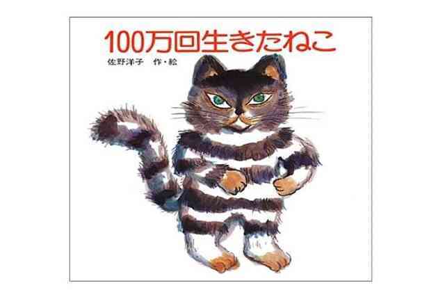 おとな絵本 どんな人生を送るのが幸せなのか考えさせられる 100万回生きたねこ Antenna アンテナ