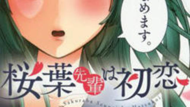 オッサンが喜びそうな 個性派の枠 を超えたマジキチヒロイン 西村啓 桜葉先輩は初恋 Antenna アンテナ