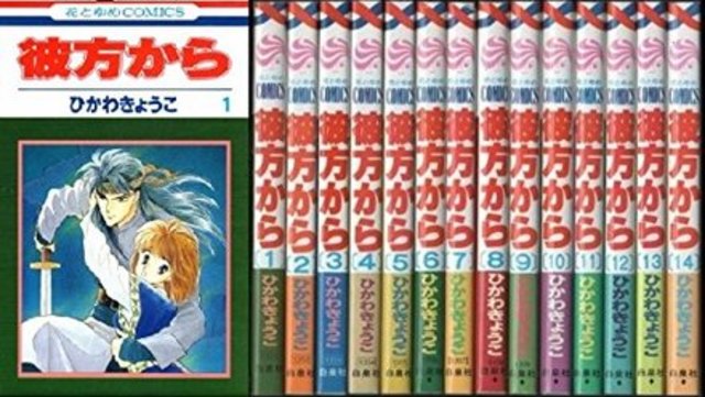 ひかわきょうこのおすすめ漫画ランキングベスト５ 名作 彼方から 作者 Antenna アンテナ