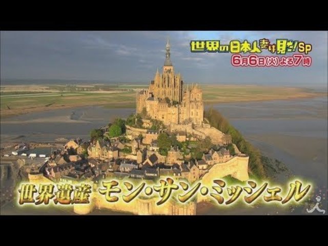 世界遺産 モン サン ミッシェルの周辺は底なし沼 世界のビックリニュース続々 6 6 火 世界の日本人妻は見た Tbs Antenna アンテナ