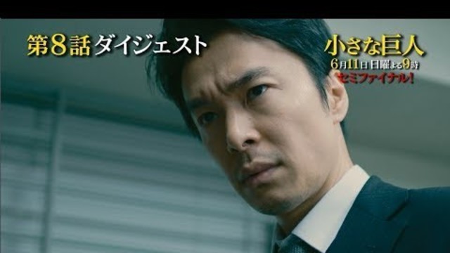 日曜劇場 小さな巨人 第9話ダイジェスト 最終回予告 Tbs Antenna アンテナ