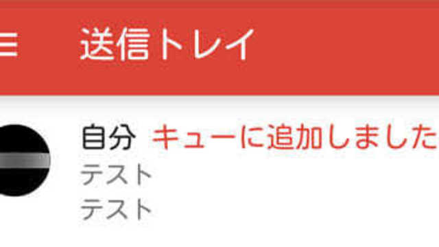 Gmail でメール送信時に出る キューに追加しました とは 対処法は Faq Antenna アンテナ