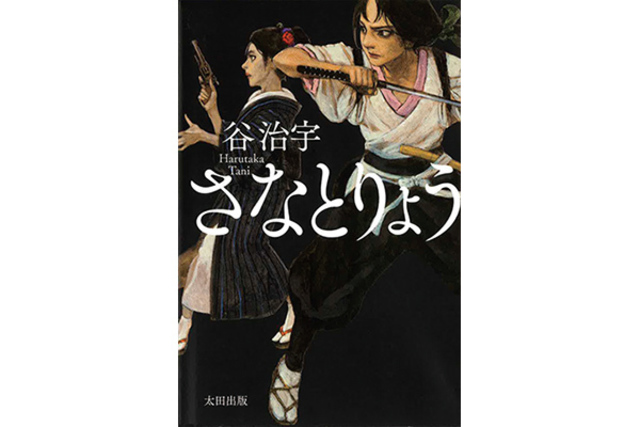 さなとりょう 谷 治宇さん 本を読んで 会いたくなって Antenna アンテナ