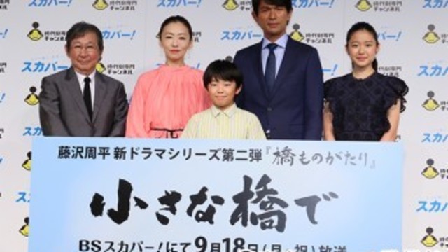 松雪泰子 藤野涼子らが登壇の 藤沢周平 新ドラマシリーズ 第二弾 橋ものがたり 会見が開催 Antenna アンテナ