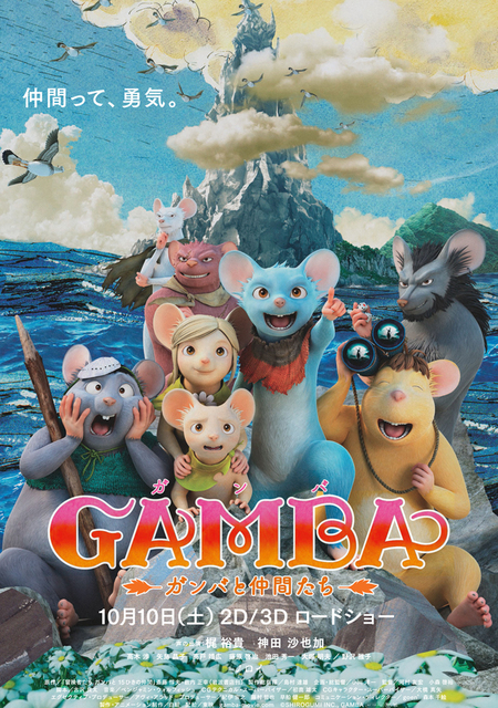 ネズミ版 七人の侍 としての 3dcgアニメ映画 Gamba ガンバと仲間