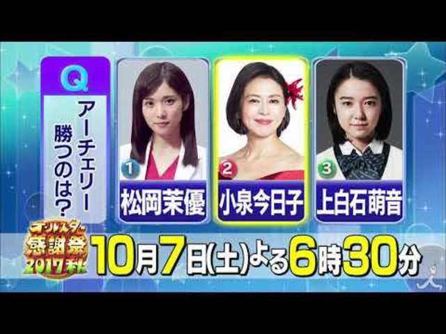 松岡茉優 Vs 小泉今日子 Vs 上白石萌音 アーチェリー対決で勝つのは誰だ 10 7 土 オールスター感謝祭 17秋 Tbs Antenna アンテナ