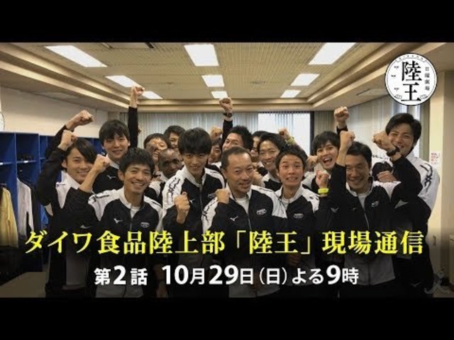 陸王 2話は10 29 日 放送 現場通信 竹内涼真らイケメン揃いのダイワ食品陸上部から男子校ノリのワイワイ動画が到着 Tbs Antenna アンテナ