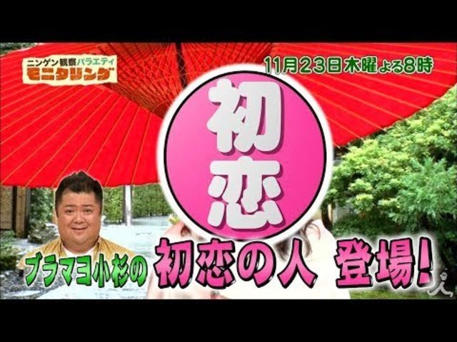 ブラマヨ小杉の初恋相手がテレビ初登場 ピュアなラブストーリーが24年ぶりに動き出す 11 23 木 モニタリング Tbs Antenna アンテナ