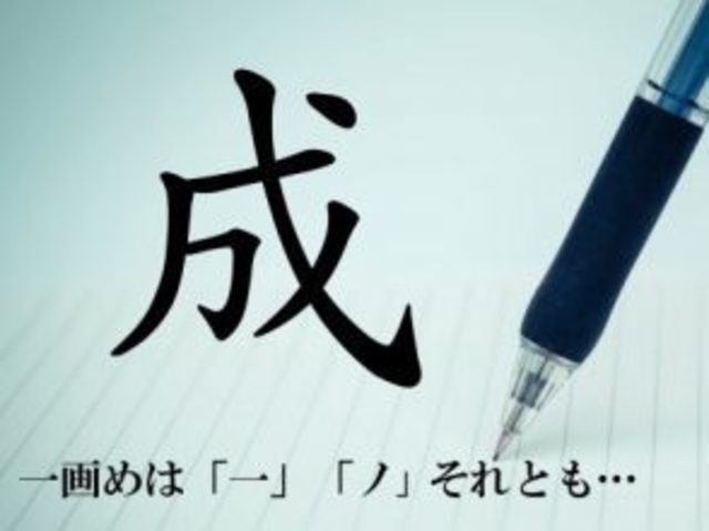 不正解多数 成 や 馬 の正しい書き順ってわかる 年間ランキング 書き順編 Antenna アンテナ