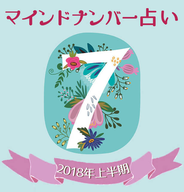 マインドナンバー７ 本気になることが大事 イヴルルド遙華が占う18年上半期の運勢 Antenna アンテナ