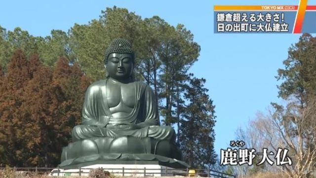 高さ12メートル 鎌倉より大きい 東京 日の出町に大仏 Antenna アンテナ