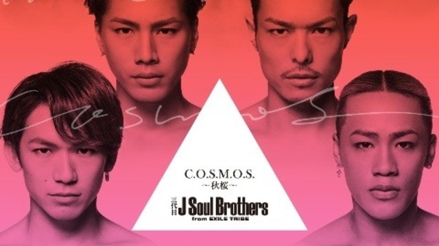 三代目j Soul Brothersのニューシングル C O S M O S 秋桜 Mvが解禁 Antenna アンテナ