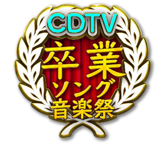 3 21放送 Cdtvスペシャル に関ジャニ 乃木坂46 西野カナ リトグリら出演 Antenna アンテナ