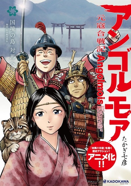 人気歴史コミック アンゴルモア 元寇合戦記 と対馬がコラボ Antenna アンテナ